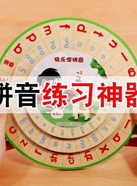 一年级拼音转盘学习神器拼读基础训练早教幼小衔接益智力开发玩具