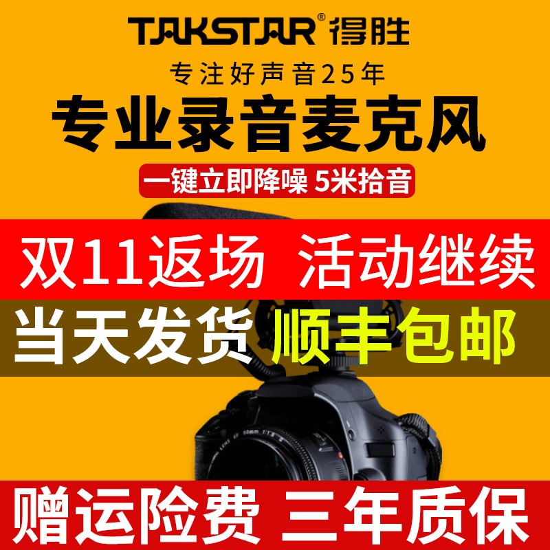 Takstar/得胜 SGC-598 采访话筒单反相机录音收音外接外置麦克风