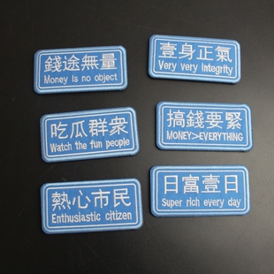 蓝色刺绣魔术贴章长条个性吃瓜群众 热心市心臂章 创意背包贴章