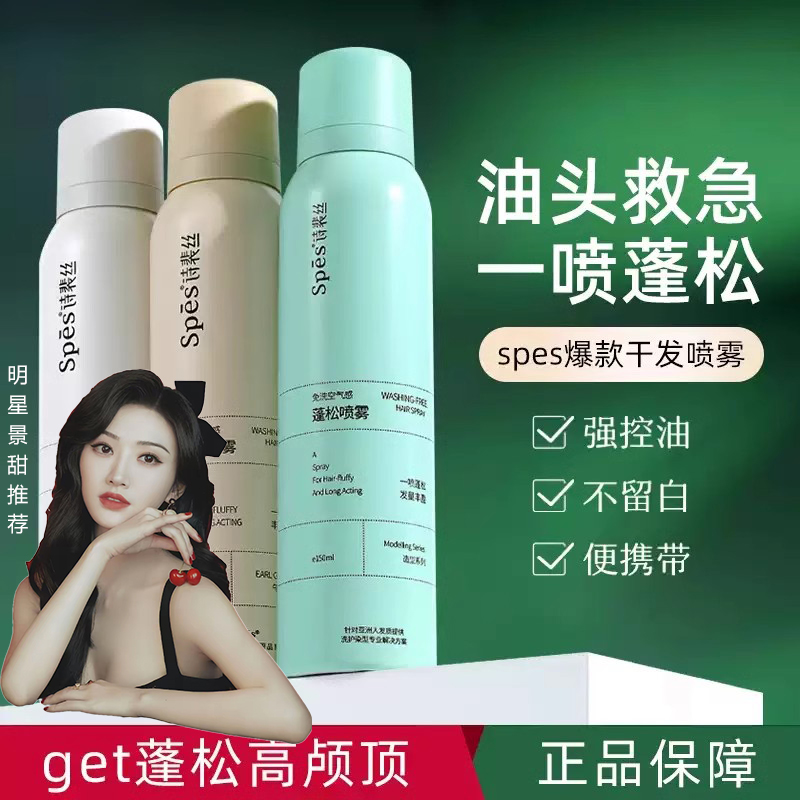 诗裴丝空气感蓬松干发喷雾