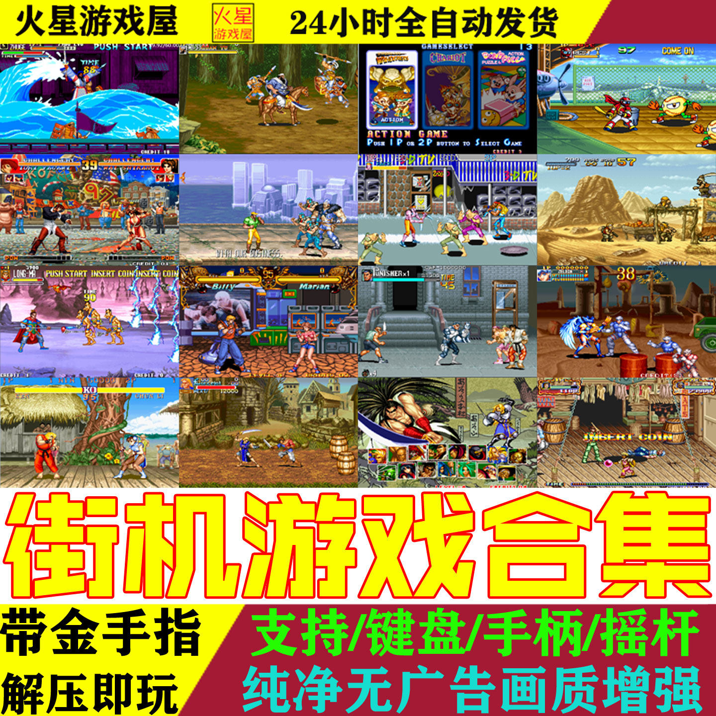 街机游戏合集PC电脑安卓手机模拟器拳皇合金弹头三国战纪怀旧游戏