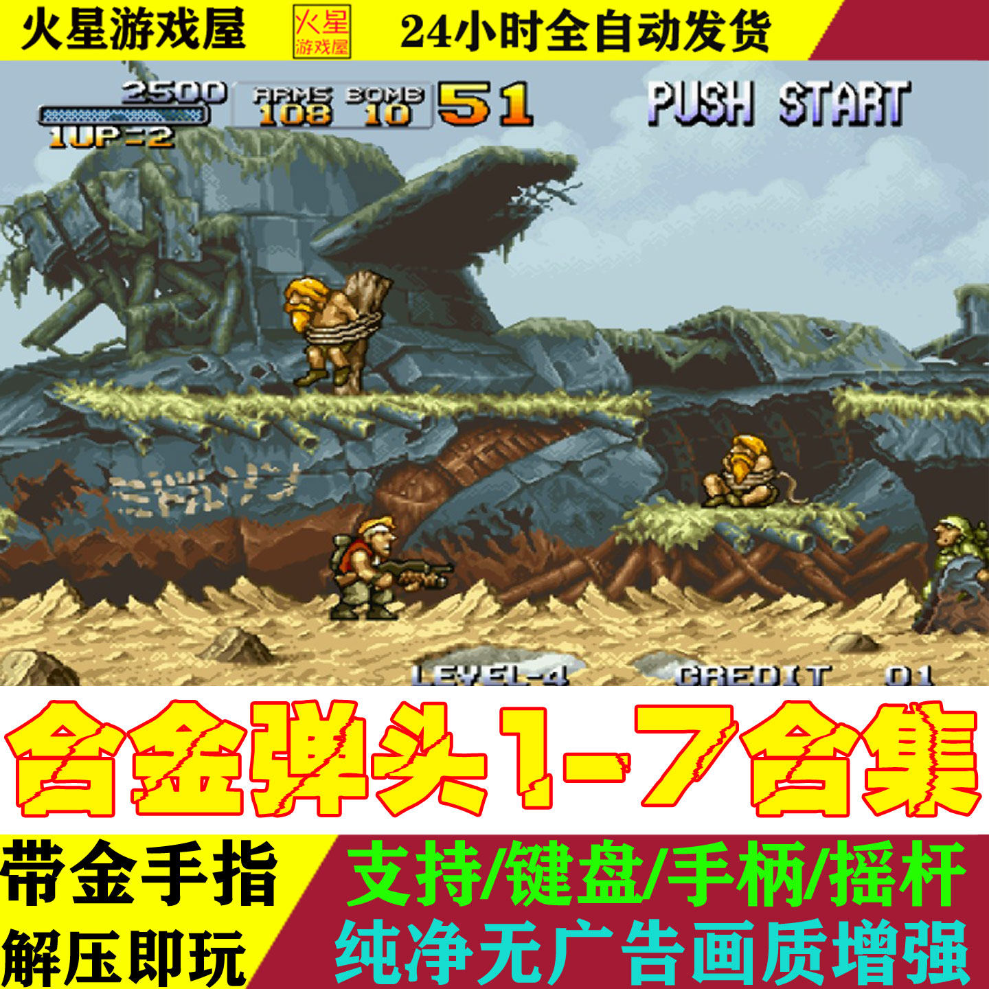 合金弹头全集1-7经典街机小游戏合集PC电脑安卓手机版单机模拟器X