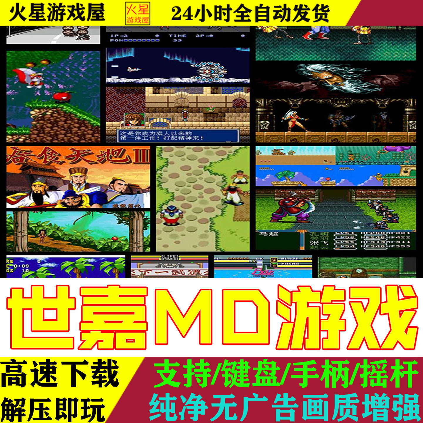 MD世嘉游戏全集模拟器游戏合集PC电脑安卓手机怀旧单机小游戏下载