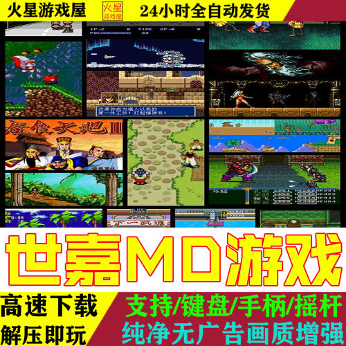 MD世嘉游戏合集PC电脑网盘下载