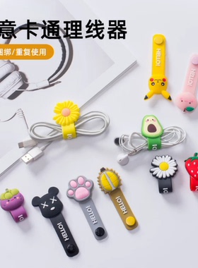 【下单立减50】卡通创意理线器数据线收纳桌面耳机线充电线束线F