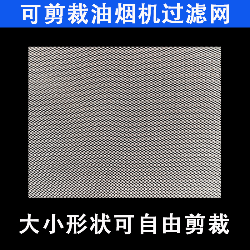 可剪裁油烟机通用过滤网
