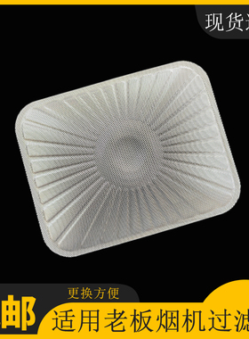 老板抽油烟机过滤网/CXW-200-8010/8005/60Q5/8007 一次性 配件