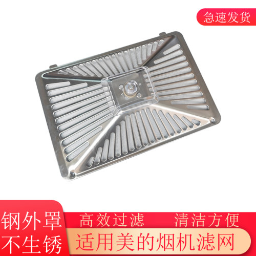 适用美的油烟机滤网罩T33B80A