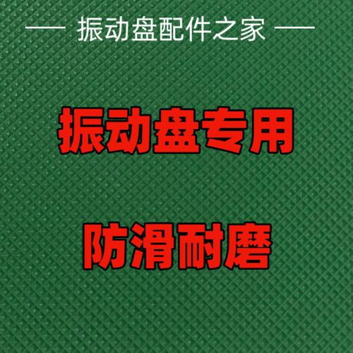 振动盘防滑布胶皮五金震动盘