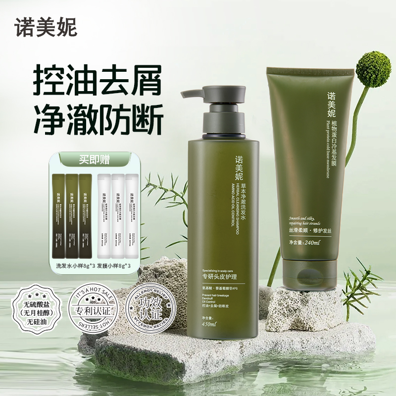 诺美妮控油草本洗发水发膜