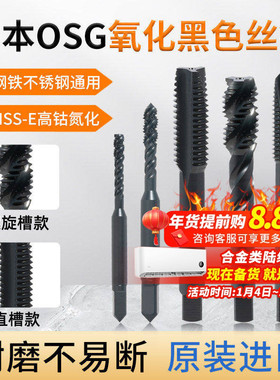 OSG不锈钢专用氧化黑色机用丝锥螺旋丝攻公制金属自攻螺纹锥打孔