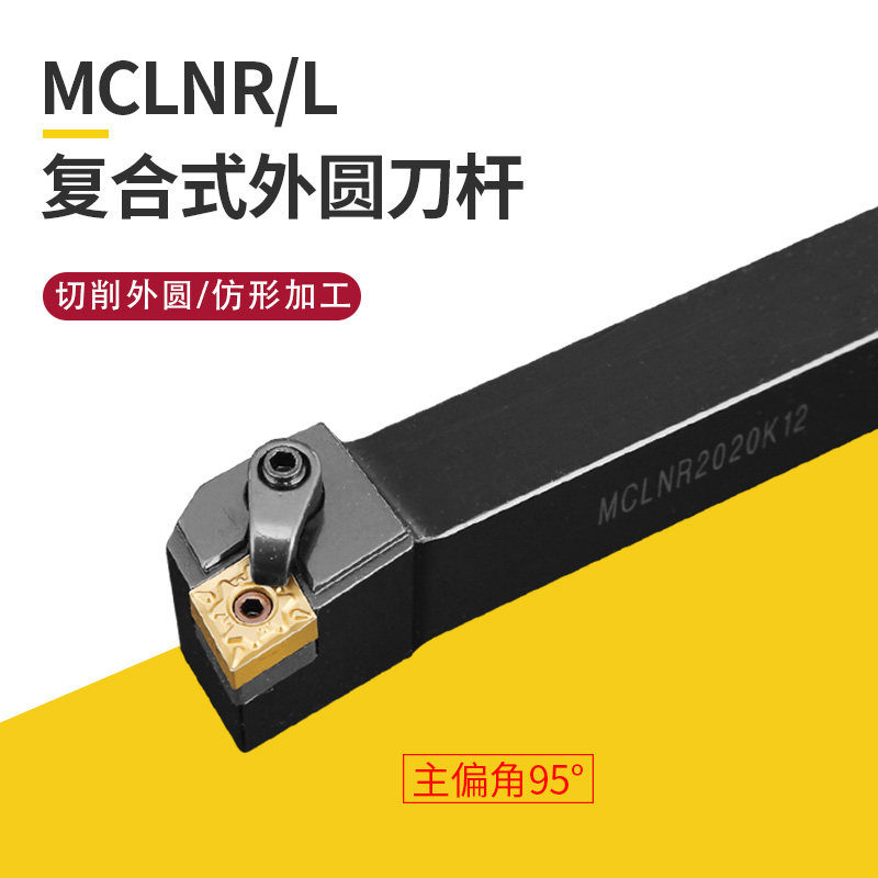 数控机床刀具车削刀杆95度外圆车刀mclnr2020k12菱形端面机加刀杆