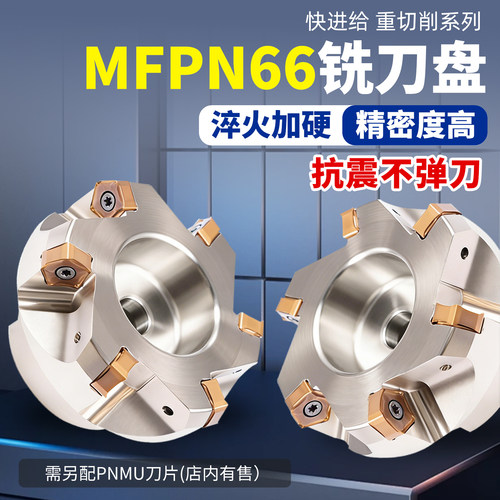 66快进给铣刀平面盘配pnmu090508