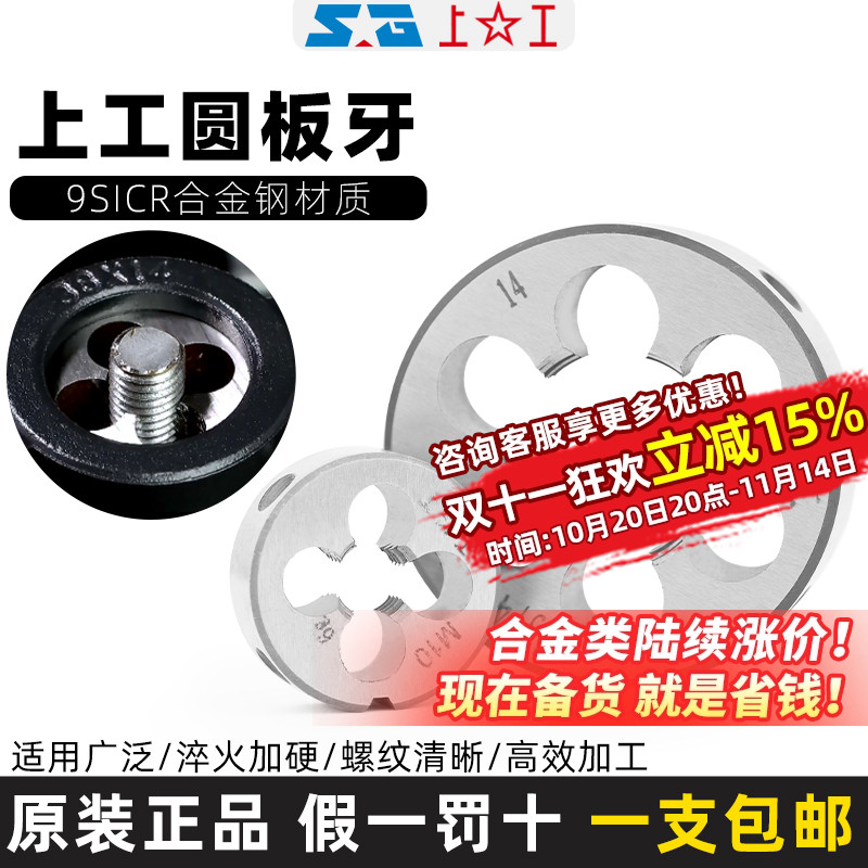 上工圆板牙圆形螺纹丝锥