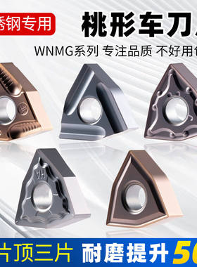 桃形数控车刀刀片wnmg080408不锈钢专用内孔外圆车床耐磨机加刀头