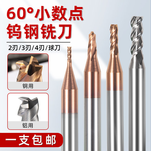 60度4刃小数点钨钢铣刀3刃铝用立铣刀2刃硬质合金球刀可定1.1 1.2