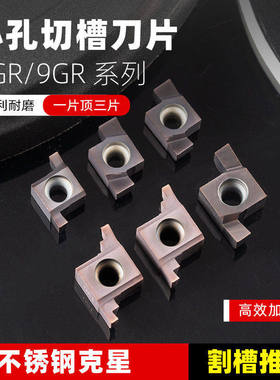 小孔内径切槽刀片8GR/9GR/050/100/120/125/150/160内切槽刀粒