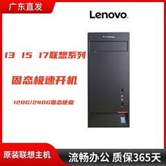 联想台式电脑主机四核i3i5i7商务办公学习家用监控游戏全套二手