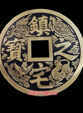 黄铜招财进宝镇宅中式风仿古币
