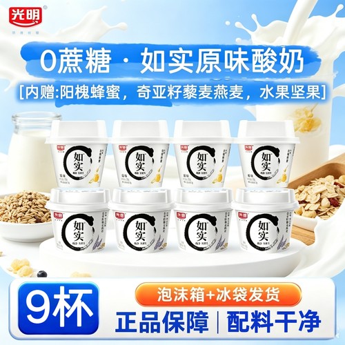 光明如实原味酸奶135g*9杯配料干净0蔗糖营养早餐低温酸奶