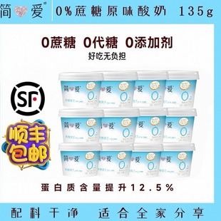 简爱酸奶官方正品0蔗糖原味酸奶无添加剂代餐酸奶无蔗糖135g*12杯