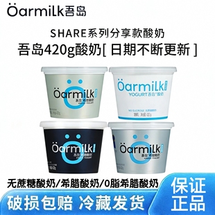 Oarmilk/吾岛希腊酸奶420g小桶装0脂无蔗糖酸奶低温营养早餐奶