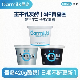Oarmilk 0脂无蔗糖酸奶低温营养早餐奶 吾岛希腊酸奶420g小桶装