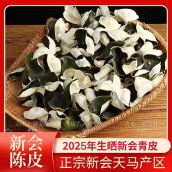 新会陈皮2025新皮青皮正宗核心产区生晒新会柑鲜果