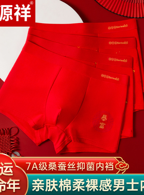 恒源祥男士内裤红色本命年属马年结婚莫代尔平角内裤纯棉短礼盒W