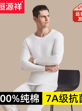 恒源祥纯棉白色秋衣秋裤套装男士抗菌全棉毛衫保暖内衣打底薄春季