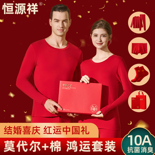 恒源祥莫代尔保暖内衣套装男款女款秋衣秋裤套装本命年中国红棉衣