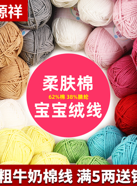 恒源祥5股牛奶棉线diy玩偶围巾