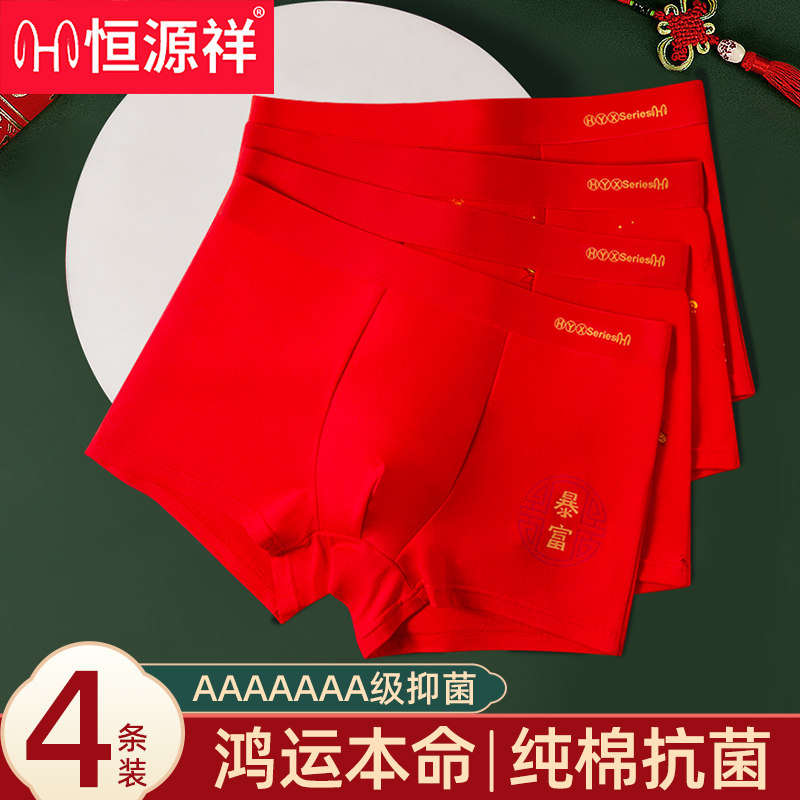 恒源祥男士内裤本命年纯棉红色平角裤男生结婚马年礼盒装四角短裤,女士内衣/男士内衣/家居服,男平角内裤,淘宝优惠券,粉丝福利购,淘宝优惠卷