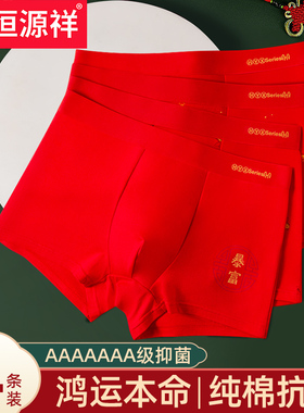 恒源祥男士内裤本命年纯棉红色平角裤男生结婚蛇年礼盒装四角短裤
