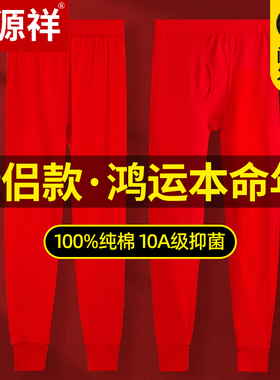 恒源祥本命年秋裤女士纯棉抗菌大红色结婚冬季保暖衬裤男马年新W
