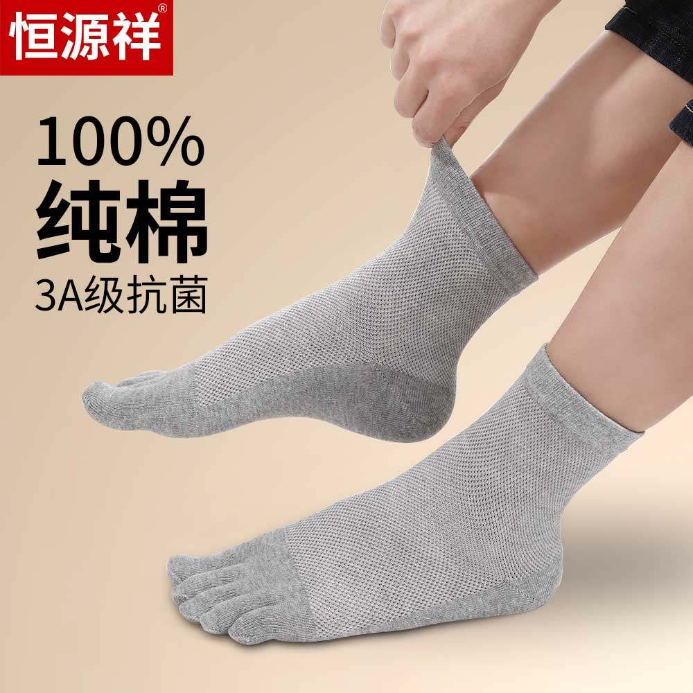 恒源祥五指袜男薄款纯棉网眼中筒抗菌防臭吸汗全棉脚趾袜子男SS,女士内衣/男士内衣/家居服,中筒袜,淘宝优惠券,粉丝福利购,淘宝优惠卷