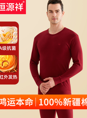恒源祥保暖内衣套装男士纯棉抗菌透气酒红色本命年结婚秋衣秋裤男