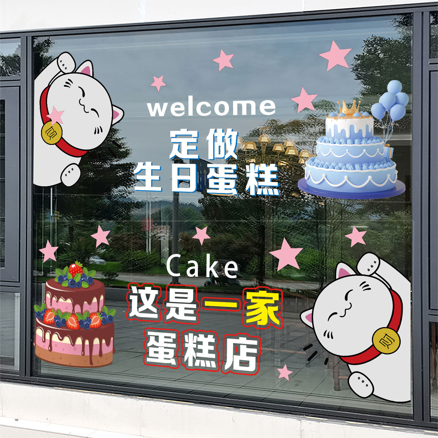 蛋糕甜品店玻璃门装饰创意贴纸烘焙面包店橱窗广告海报创意静电贴