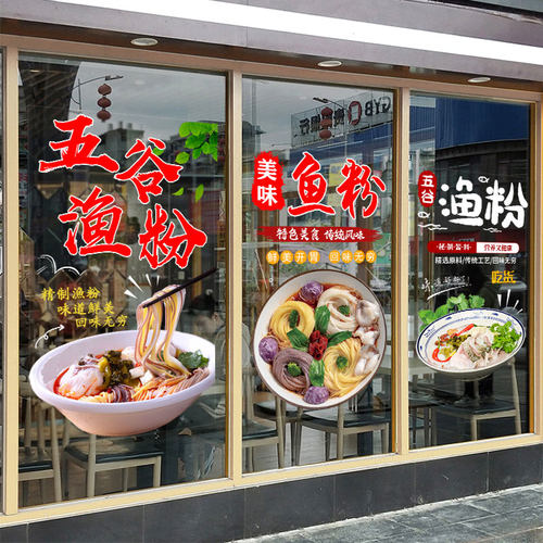 橱窗贴纸酸菜五谷渔鱼粉