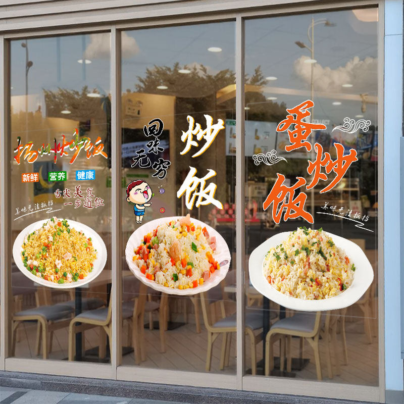 小吃快餐店炒饭蛋炒饭墙贴纸装饰饭店早餐店铺扬州炒饭玻璃门贴画