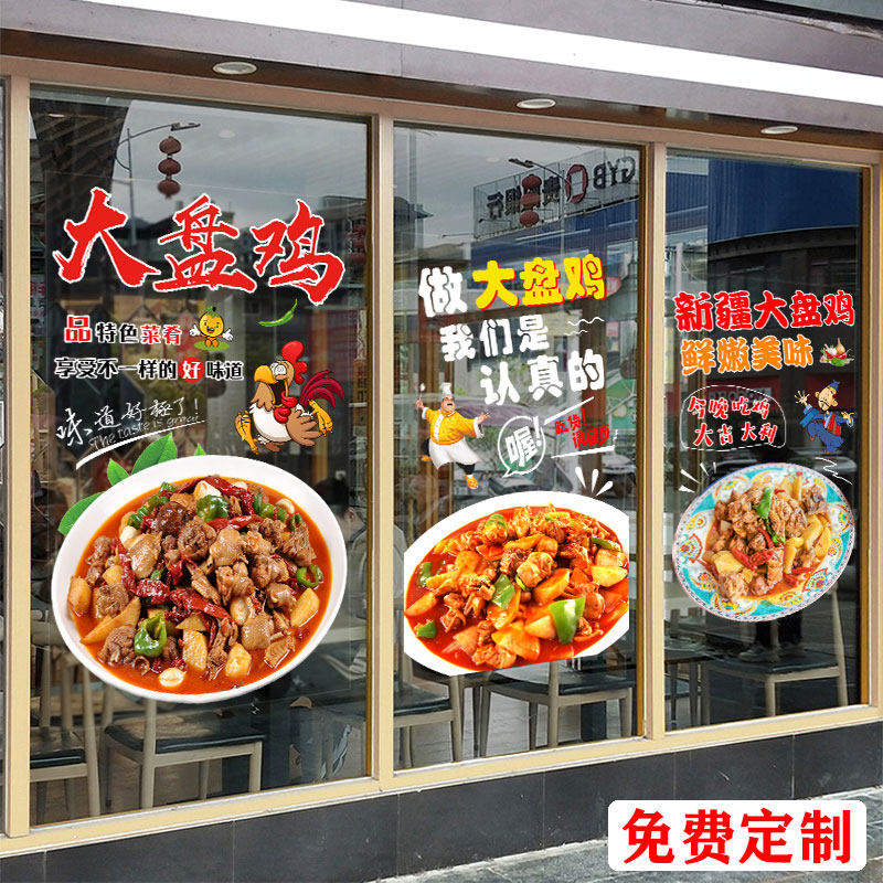 正宗新疆大盘鸡海报玻璃门贴纸餐厅小吃饭店铺广告橱窗装饰墙贴画