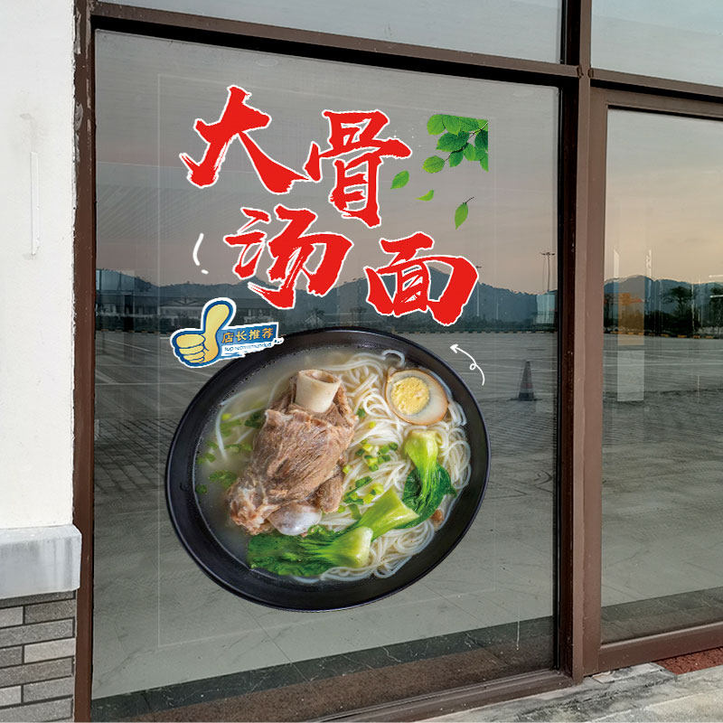 筒骨大骨汤面透明广告玻璃门贴纸面馆小吃早餐海报橱窗装饰墙贴画