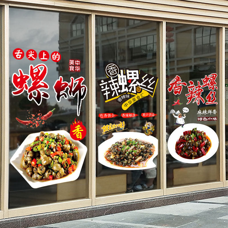 香辣螺蛳田螺海报玻璃门贴纸饭店餐厅小吃烧烤夜市橱窗装饰墙贴纸
