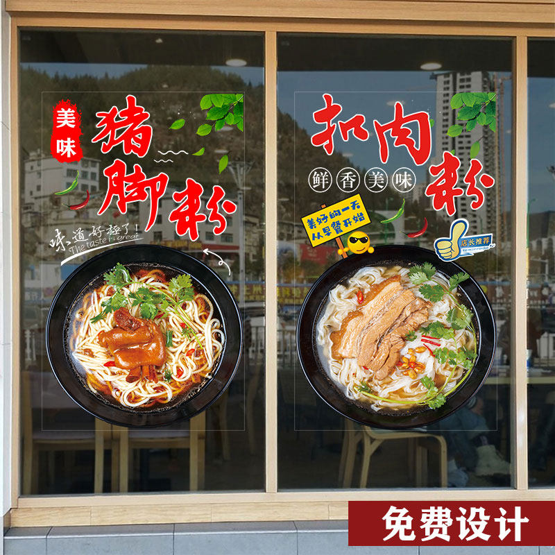猪脚粉扣肉粉广告玻璃贴纸小吃面馆早餐店餐饮海报橱窗装饰墙贴画