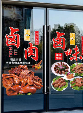 卤菜店玻璃门贴纸卤味熟食店餐车广告海报鸭货凉拌菜装饰橱窗贴画