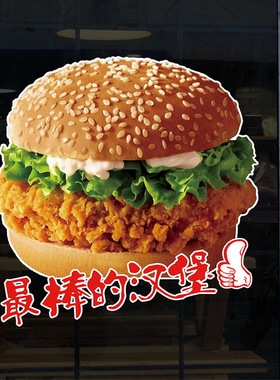 汉堡炸鸡店铺橱窗玻璃门贴