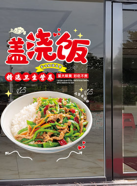 盖浇饭玻璃橱窗门贴纸快餐店饭店餐厅餐馆广告宣传装饰海报墙贴画