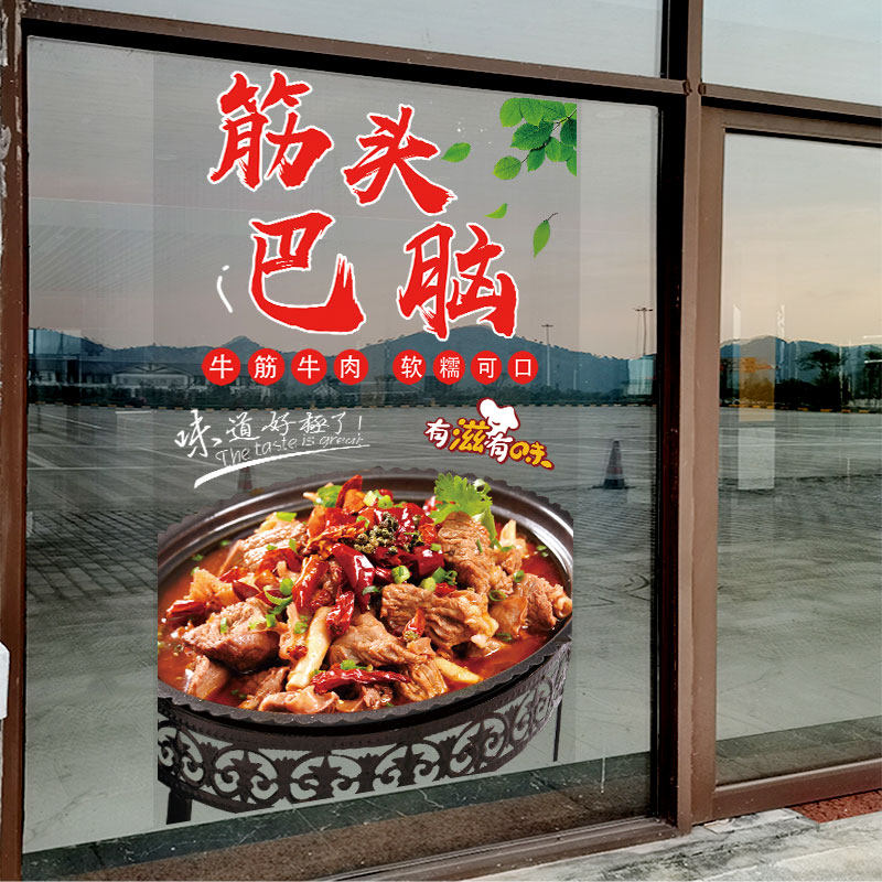 筋头巴脑广告玻璃门贴纸快餐馆饭店铺透明海报橱窗布置装饰墙贴画