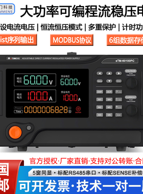 同门eTM-60100P6050C高精度可编程60V100A30A20A可调直流稳压电源