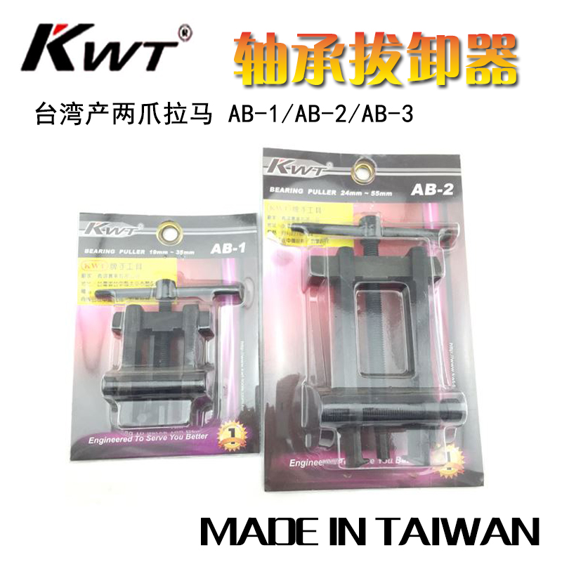 台湾KWT工具 二爪拉马 AB-1 AB-2 AB-3 90-110mm轴承拨卸器机修